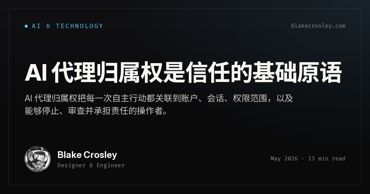 AI 代理归属权是信任的基础原语