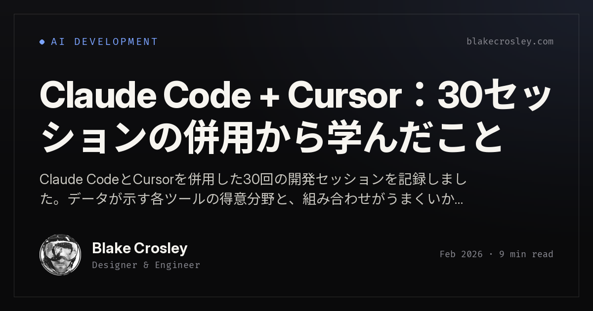 Claude Code + Cursor：30セッションの併用から学んだこと