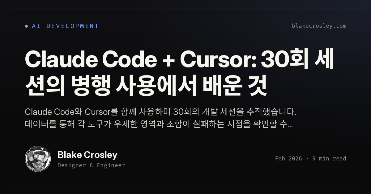 Claude Code + Cursor: 30회 세션의 병행 사용에서 배운 것