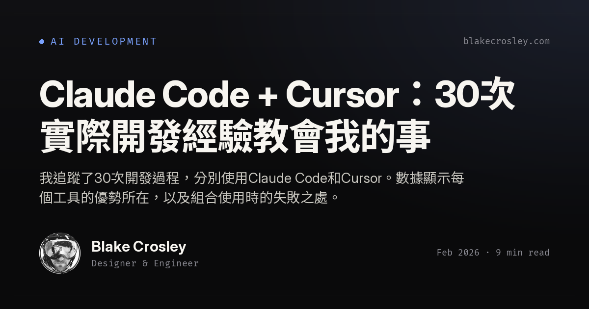 Claude Code + Cursor：30次實際開發經驗教會我的事