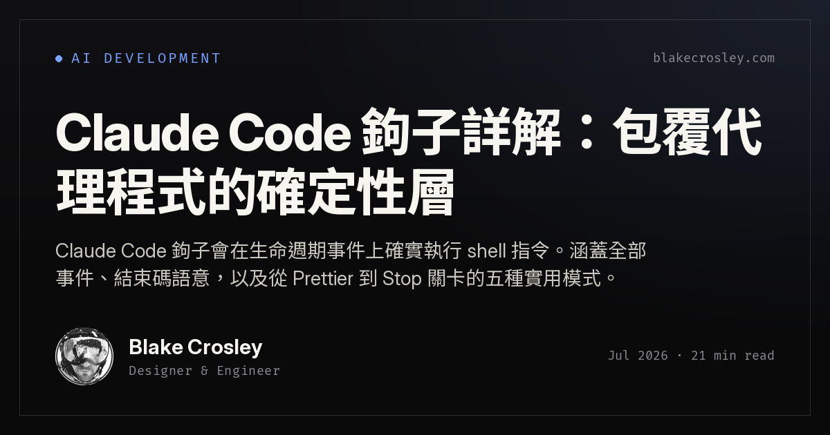 Claude Code Hooks 完全解析:圍繞 Agent 的確定性控制層