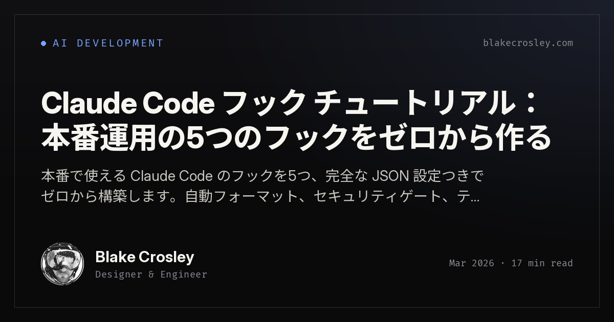 Claude Code Hooks チュートリアル：5つの本番用Hooksをゼロから構築