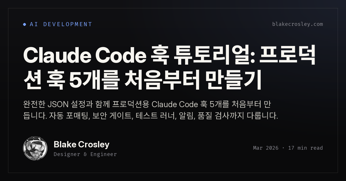 Claude Code Hooks 튜토리얼: 처음부터 만드는 5가지 프로덕션 Hooks