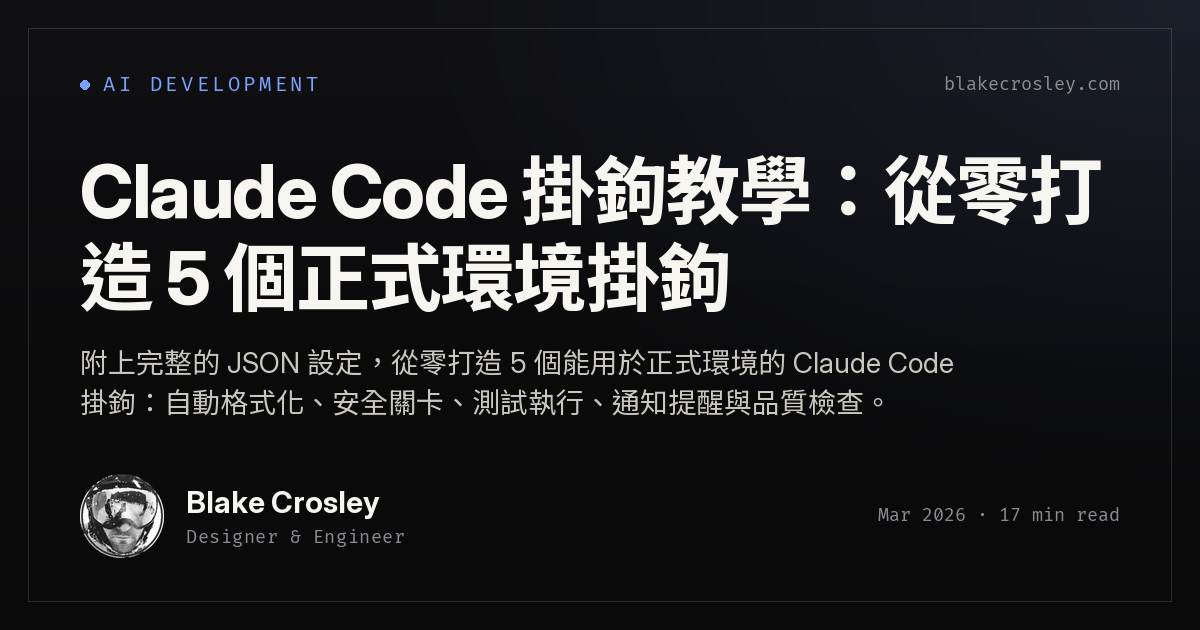 Claude Code Hooks 教學：從零打造 5 個生產級 Hook