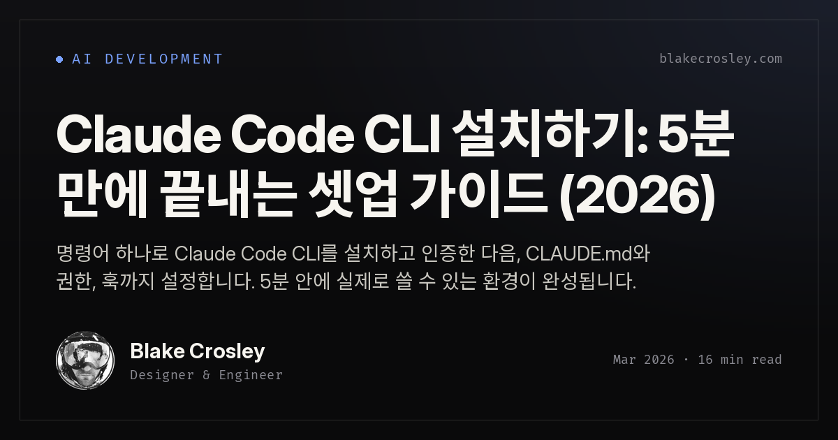 Claude Code CLI 설정 2026: 5분 빠른 시작