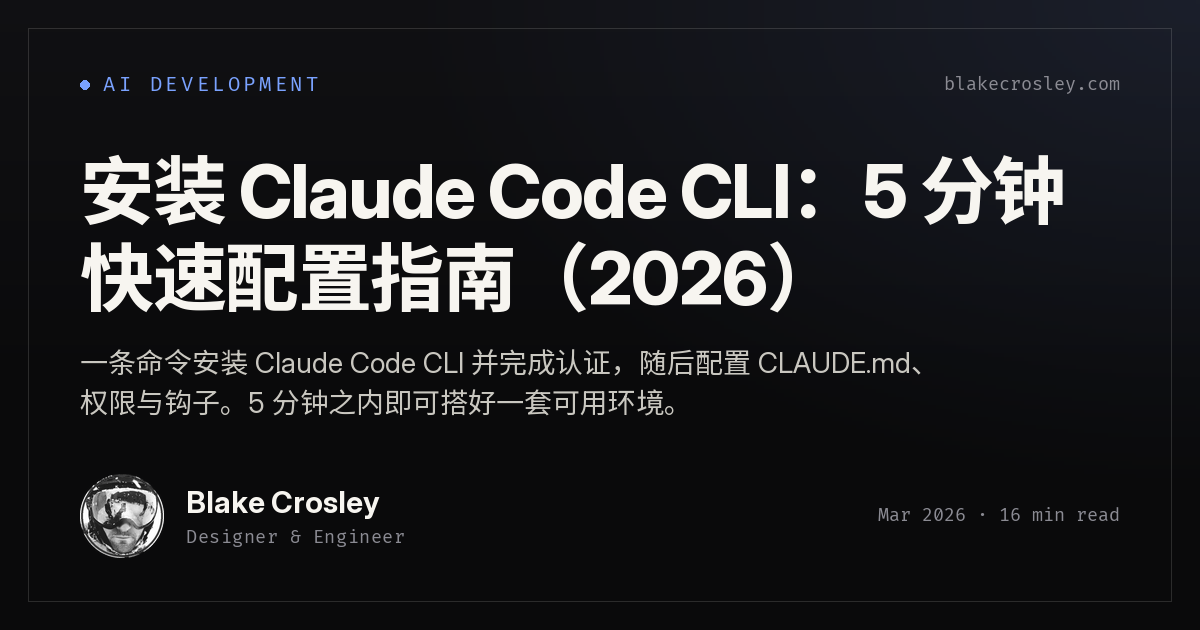 Claude Code CLI 配置 2026：5 分钟快速上手