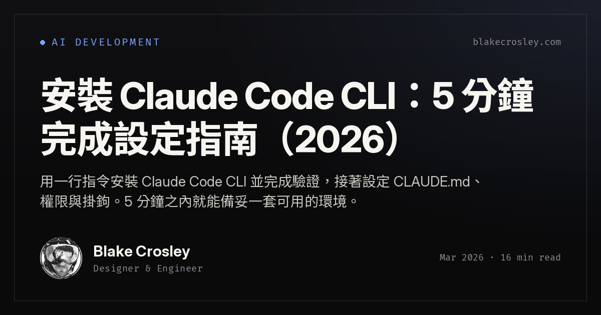Claude Code CLI 設定 2026：5 分鐘快速上手