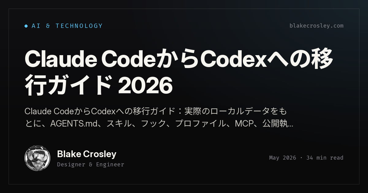 Claude CodeからCodexへの移行ガイド 2026