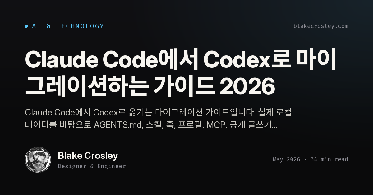 Claude Code에서 Codex로 마이그레이션하는 가이드 2026