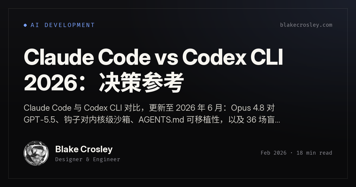 Claude Code vs Codex CLI 2026：决策参考