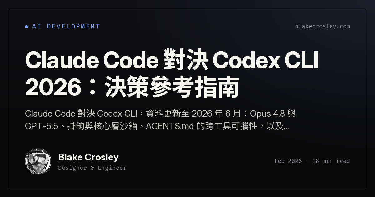 Claude Code 對決 Codex CLI 2026：決策參考指南