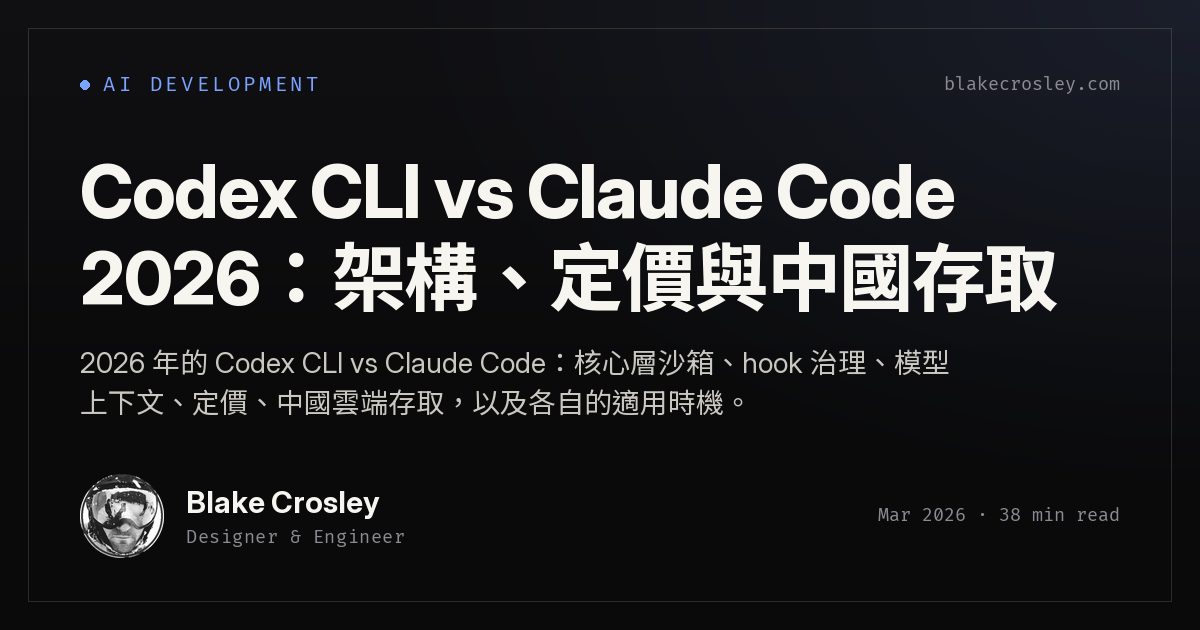 Codex CLI vs Claude Code 2026：架構、定價與中國存取