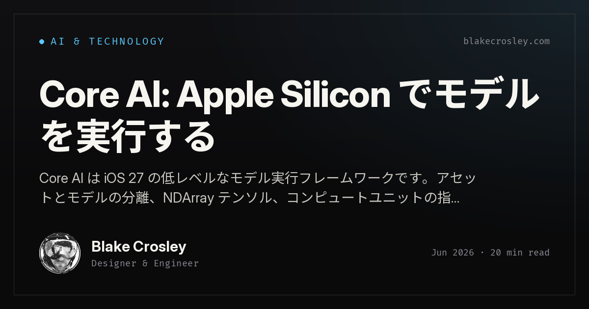 Core AI：Apple silicon上でモデルを実行する