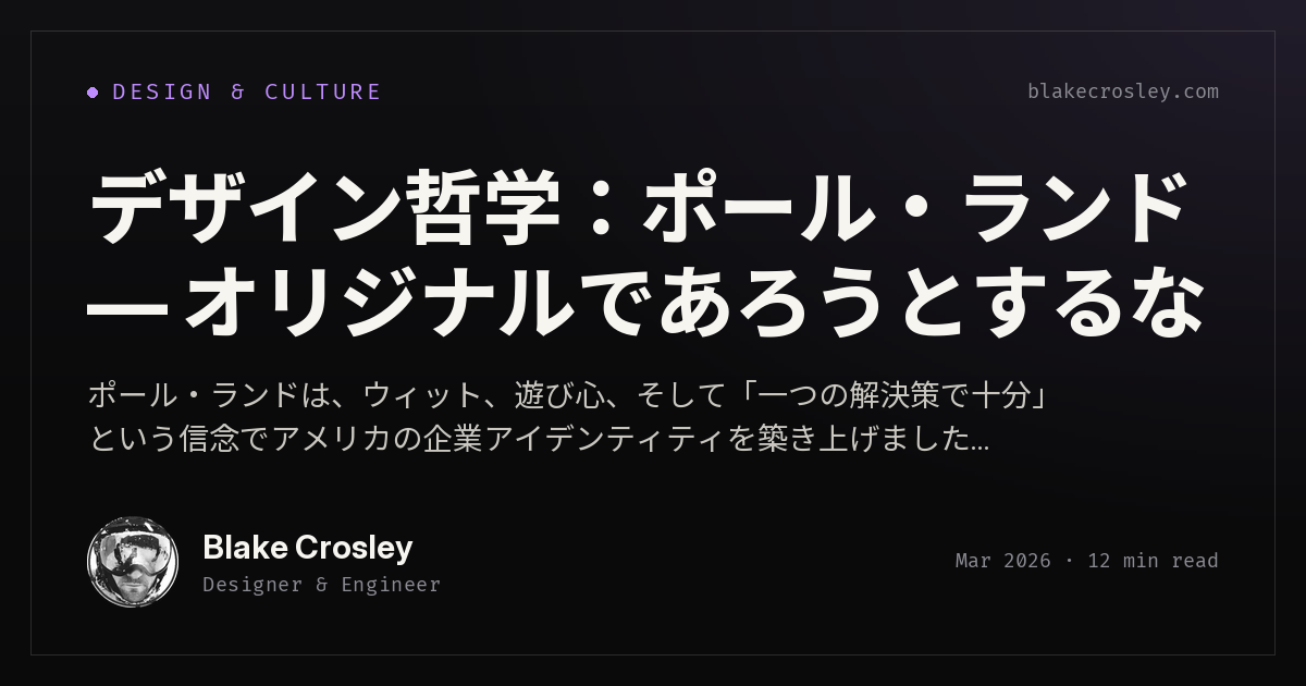 デザイン哲学：ポール・ランド — オリジナルであろうとするな
