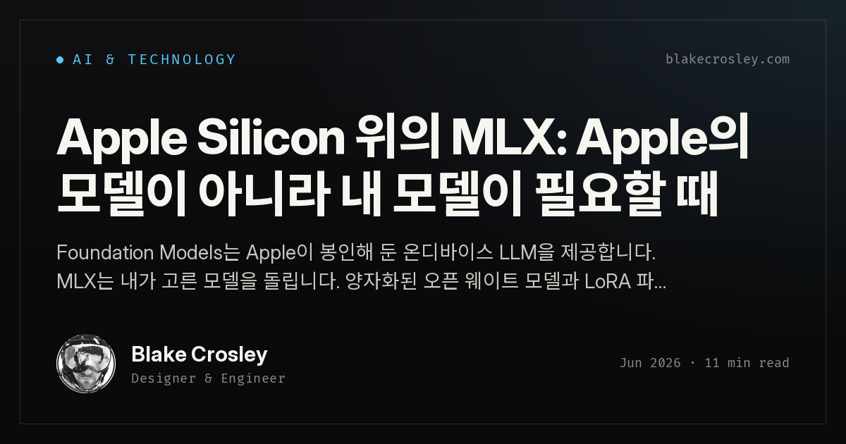 MLX와 Apple Silicon: Apple의 모델이 아니라 내 모델이 필요할 때