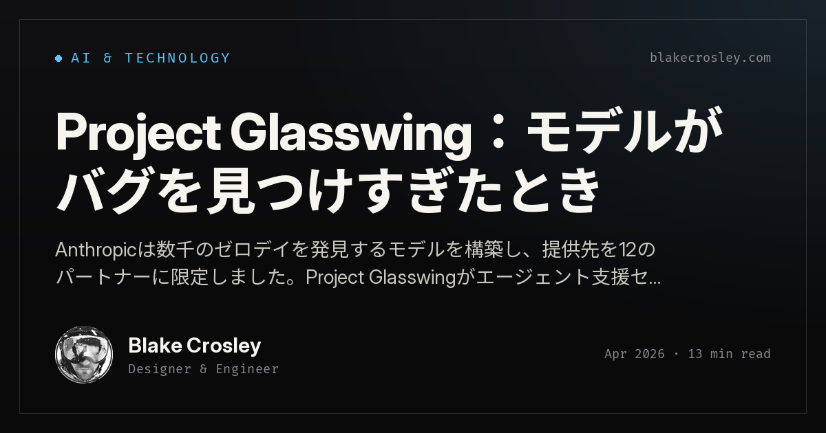 Project Glasswing：モデルがバグを見つけすぎたとき