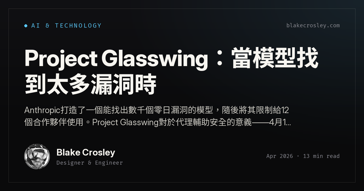Project Glasswing：當模型找到太多漏洞時