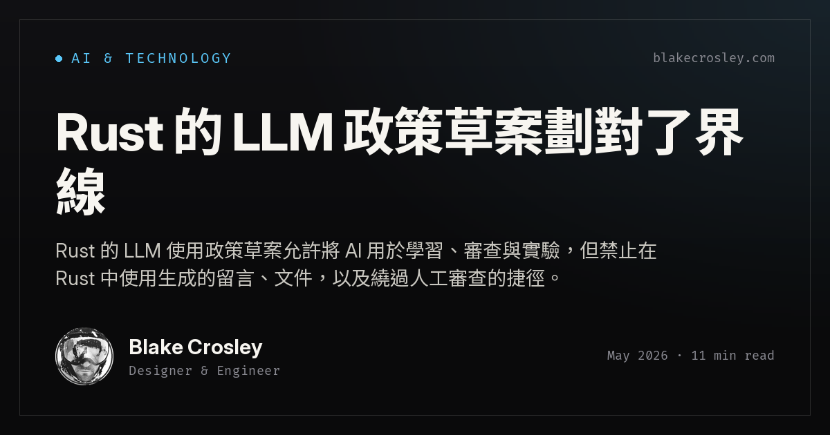 Rust 的 LLM 政策草案劃對了界線