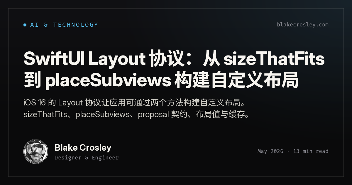 SwiftUI Layout 协议：从 sizeThatFits 到 placeSubviews 构建自定义布局