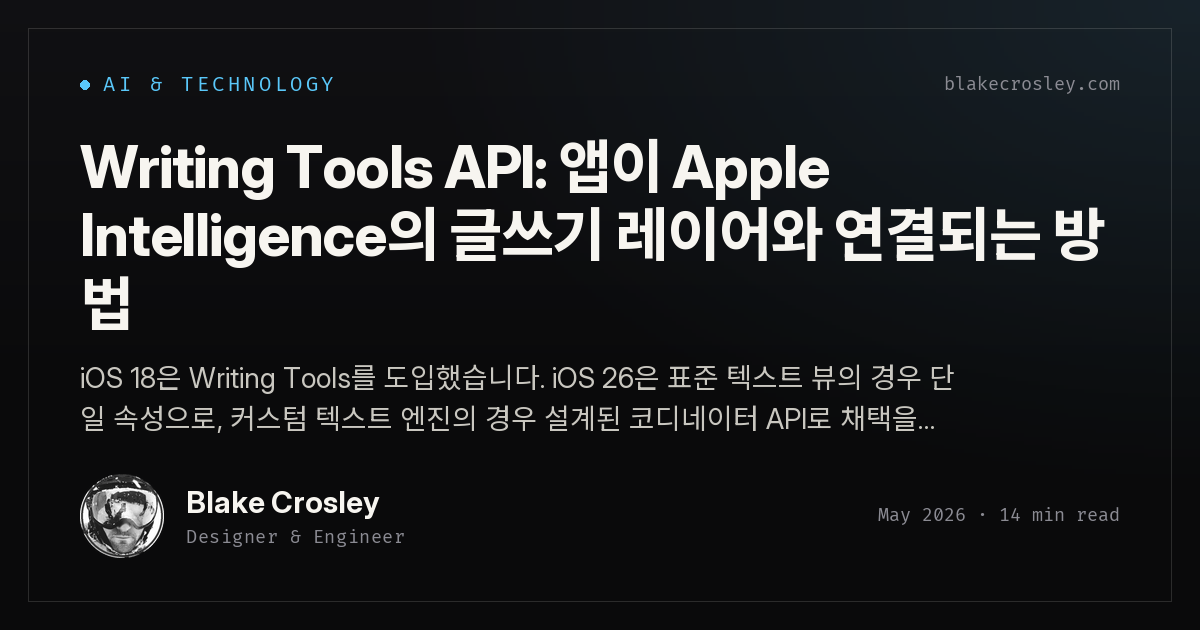 Writing Tools API: 앱이 Apple Intelligence의 글쓰기 레이어와 연결되는 방법