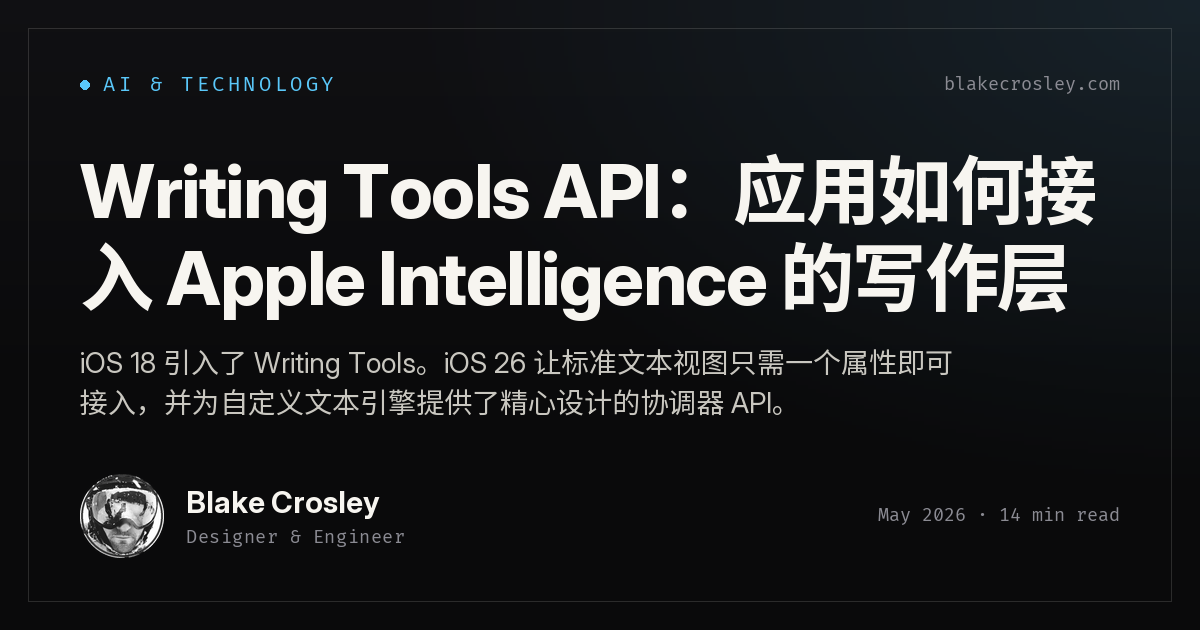 Writing Tools API：应用如何接入 Apple Intelligence 的写作层