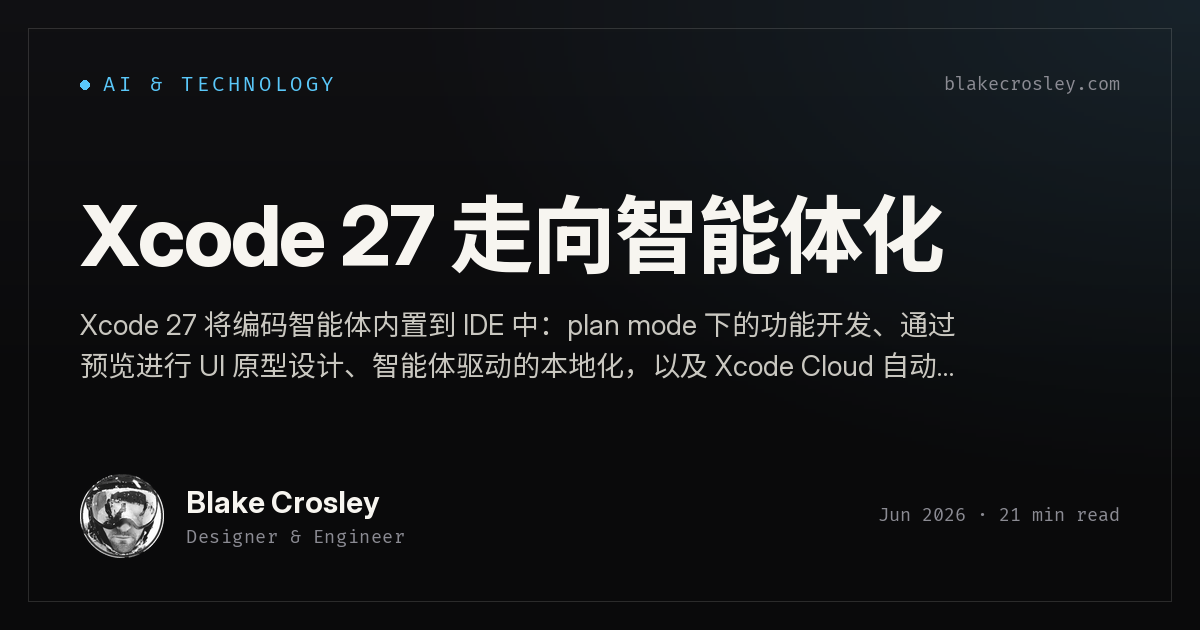 Xcode 27 走向智能体化