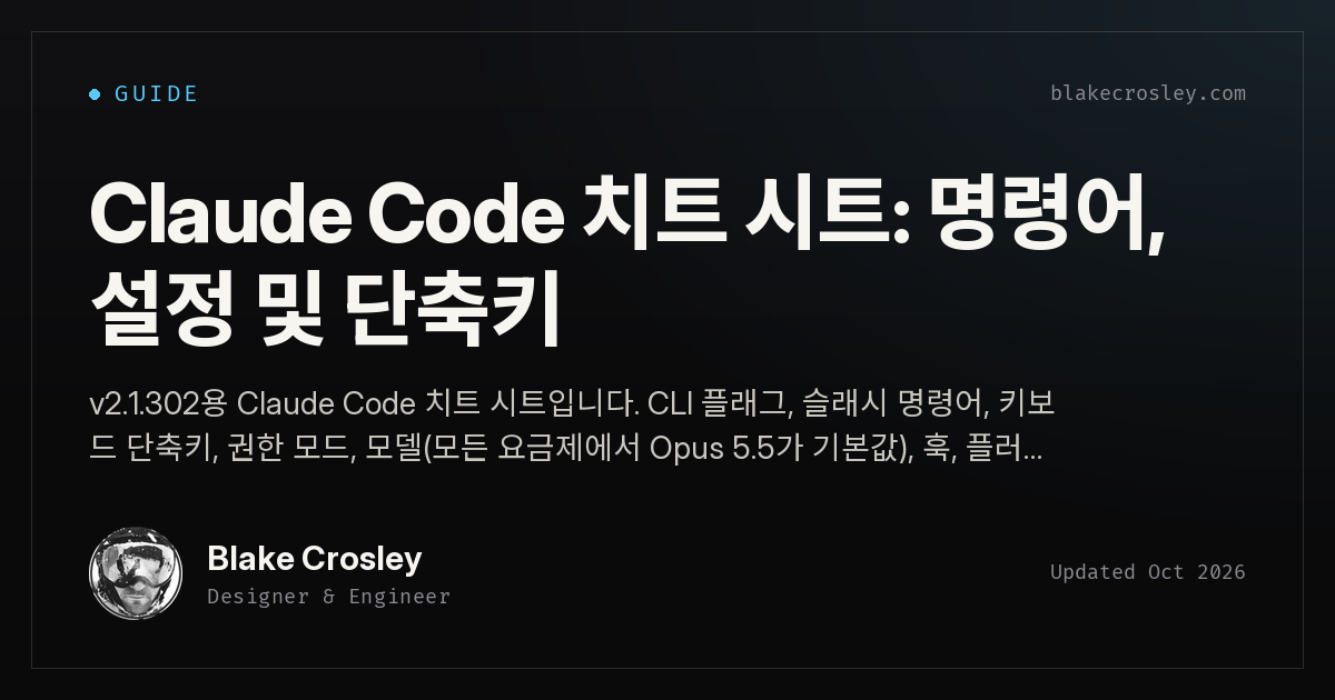 Claude Code 치트 시트: 명령어, 설정, 단축키