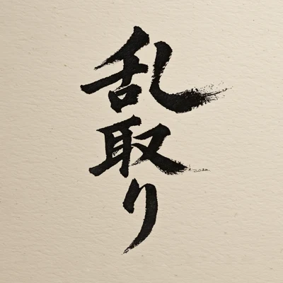 Randori 앱 아이콘 라이트 버전: 와시 종이에 먹으로 쓴 乱取り
